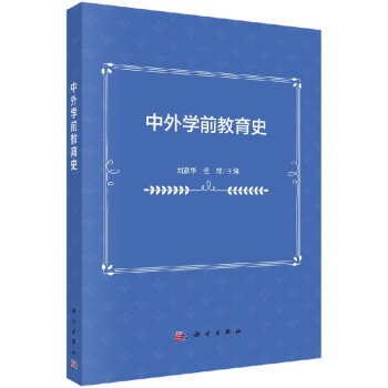 中外學(xué)前教育史 中外學(xué)前教育史
