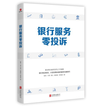 銀行服務零投訴 銀行服務零投訴