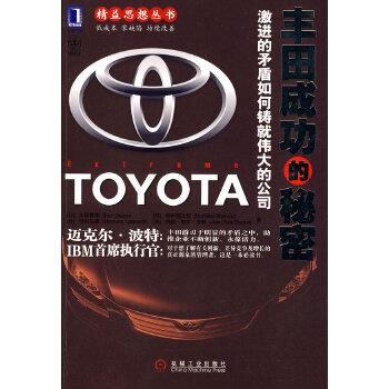 豐田成功的秘密 豐田成功的秘密