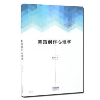 舞蹈創(chuàng)作心理學(xué) 舞蹈創(chuàng)作心理學(xué)