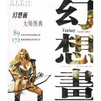 幻想畫(huà)大師圖典 幻想畫(huà)大師圖典