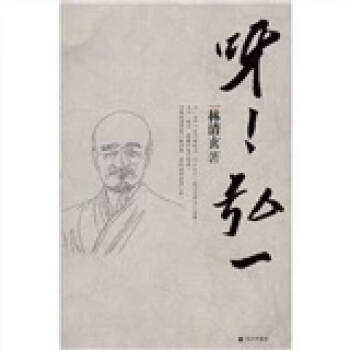 呀!弘一林清玄