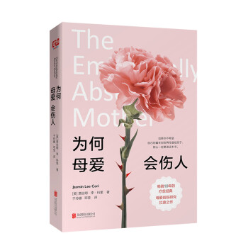 為何母愛會傷人