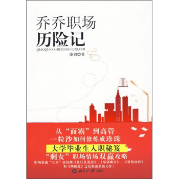 喬喬職場(chǎng)歷險(xiǎn)記 喬喬職場(chǎng)歷險(xiǎn)記