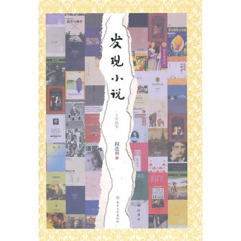 發(fā)現(xiàn)小說(shuō)閻連科 發(fā)現(xiàn)小說(shuō)閻連科