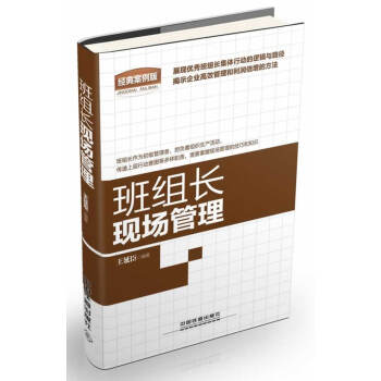 班組長(zhǎng)現(xiàn)場(chǎng)管理 班組長(zhǎng)現(xiàn)場(chǎng)管理