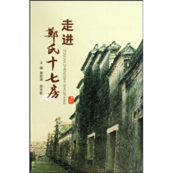 走進(jìn)鄭氏十七房 走進(jìn)鄭氏十七房