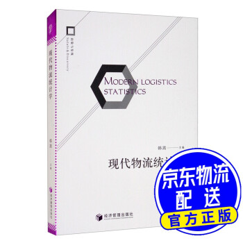 現代物流統計學 現代物流統計學