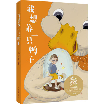 我想養一只鴨子 我想養一只鴨子