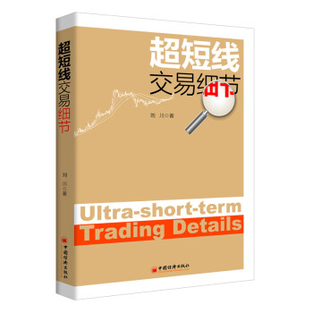 超短線交易細(xì)節(jié) 超短線交易細(xì)節(jié)