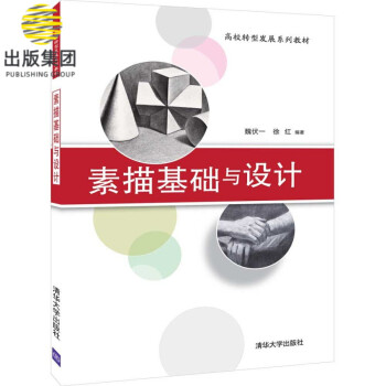 素描基礎(chǔ)與設(shè)計(jì) 素描基礎(chǔ)與設(shè)計(jì)