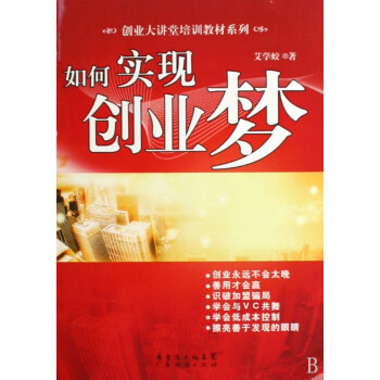 如何實現創(chuàng)業(yè)夢 如何實現創(chuàng)業(yè)夢