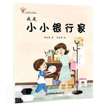 我是小小銀行家