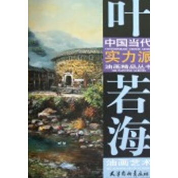 葉若海油畫藝術(shù) 葉若海油畫藝術(shù)