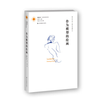 作為模型的繪畫 作為模型的繪畫