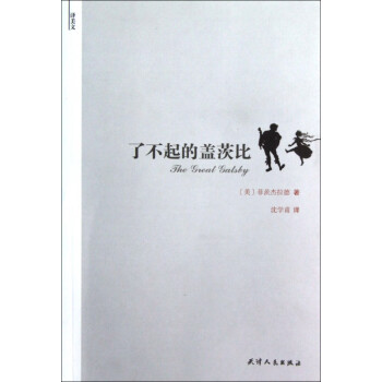 了不起的蓋茨比 了不起的蓋茨比