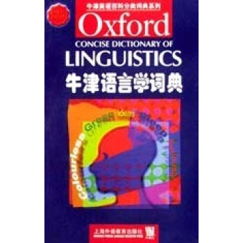 牛津語言學詞典 牛津語言學詞典