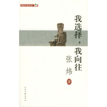 我選擇,我向往 我選擇,我向往