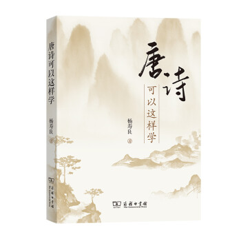 唐詩(shī)可以這樣學(xué) 唐詩(shī)可以這樣學(xué)
