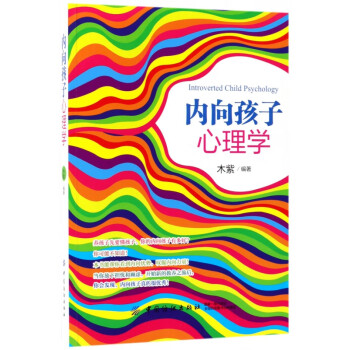 內(nèi)向孩子心理學(xué) 內(nèi)向孩子心理學(xué)