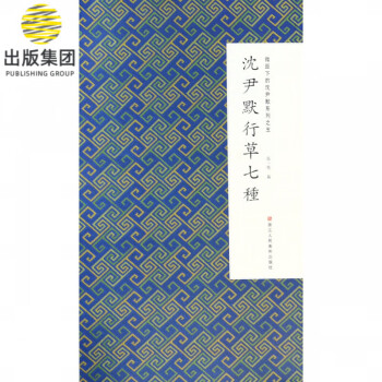 沈尹默行草七種 沈尹默行草七種