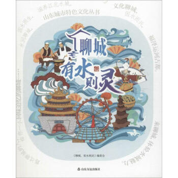聊城,有水則靈 聊城,有水則靈