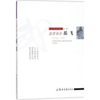 忠孝雙全:岳飛 忠孝雙全:岳飛