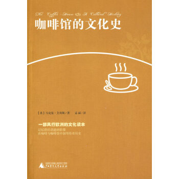 咖啡館的文化史 咖啡館的文化史
