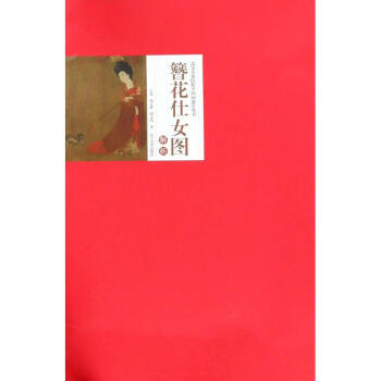 簪花仕女圖解析 簪花仕女圖解析