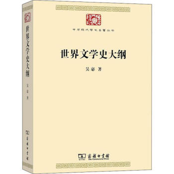 世界文學史大綱 世界文學史大綱