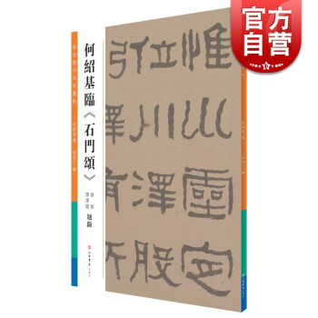 何紹基臨石門頌 何紹基臨石門頌