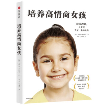 培養(yǎng)高情商女孩 培養(yǎng)高情商女孩