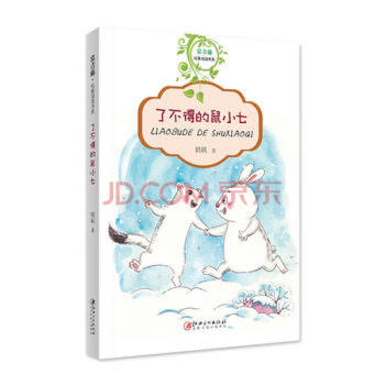了不得的鼠小七 了不得的鼠小七