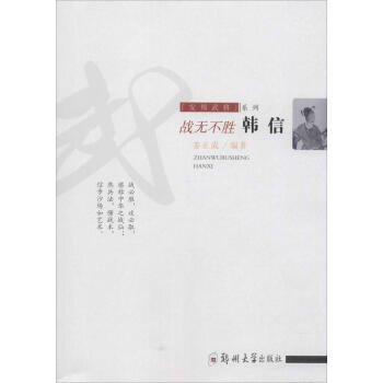 戰(zhàn)無不勝:韓信 戰(zhàn)無不勝:韓信