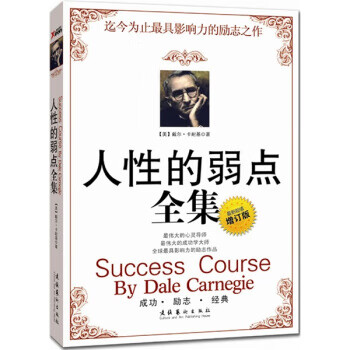 人性的弱點全集 人性的弱點全集