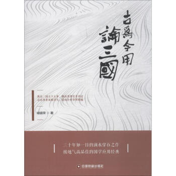 古為今用論三國(guó) 古為今用論三國(guó)