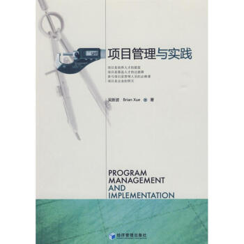 項目管理與實踐 項目管理與實踐