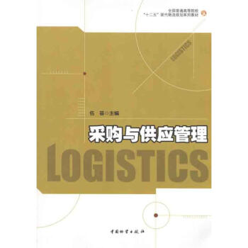 采購(gòu)與供應(yīng)管理 采購(gòu)與供應(yīng)管理