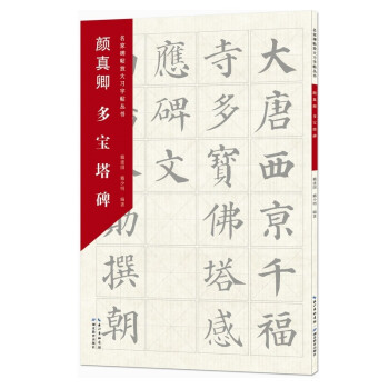 顏真卿多寶塔碑 顏真卿多寶塔碑