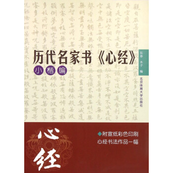 歷代名家書心經 歷代名家書心經