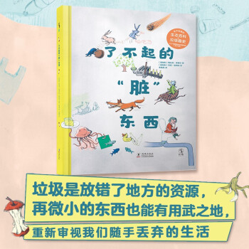 了不起的臟東西