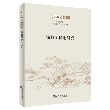 強制闡釋論研究