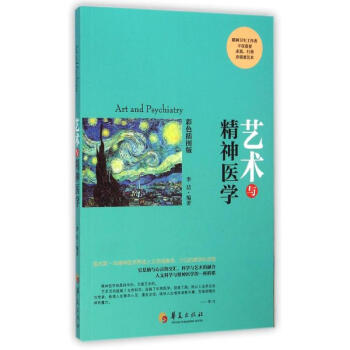 藝術與精神醫學