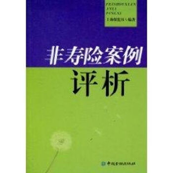 非壽險案例評析 非壽險案例評析