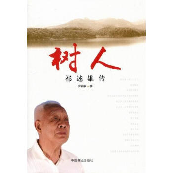 樹(shù)人:祁述雄傳 樹(shù)人:祁述雄傳