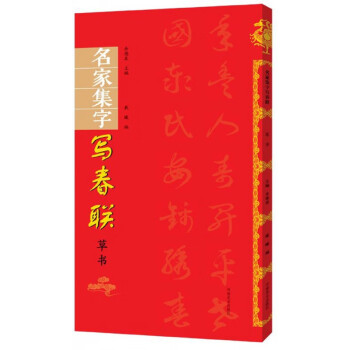 名家集字寫春聯(lián) 名家集字寫春聯(lián)