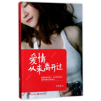 愛情從未離開過