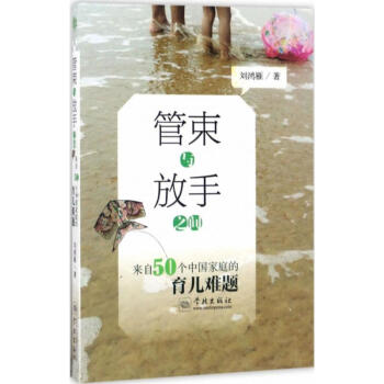 管束與放手之間 管束與放手之間