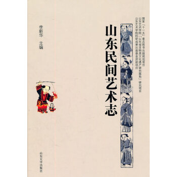 山東民間藝術(shù)志 山東民間藝術(shù)志