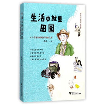 生活本就是田園 生活本就是田園